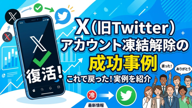 X（旧Twitter）アカウント凍結解除の成功事例｜偽装行為の規約違反で
